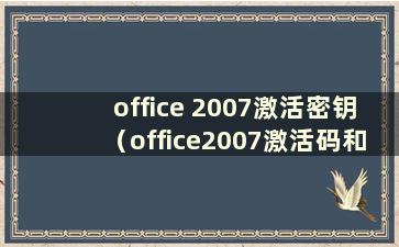 office 2007激活密钥（office2007激活码和密钥）